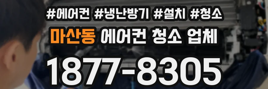 마산동 에어컨 청소 업체
