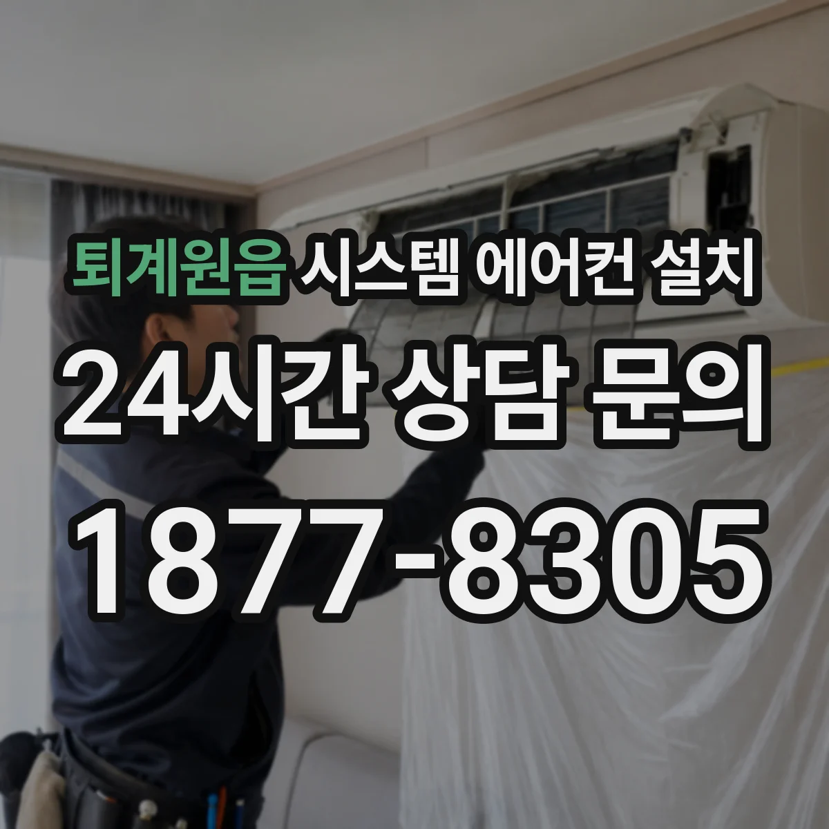 퇴계원읍 시스템 에어컨 설치
