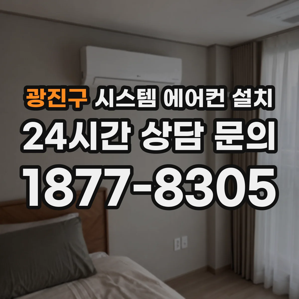광진구 시스템 에어컨 설치
