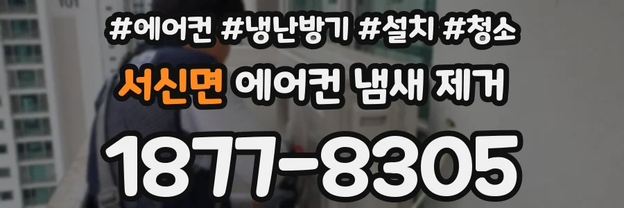 서신면 에어컨 냄새 제거