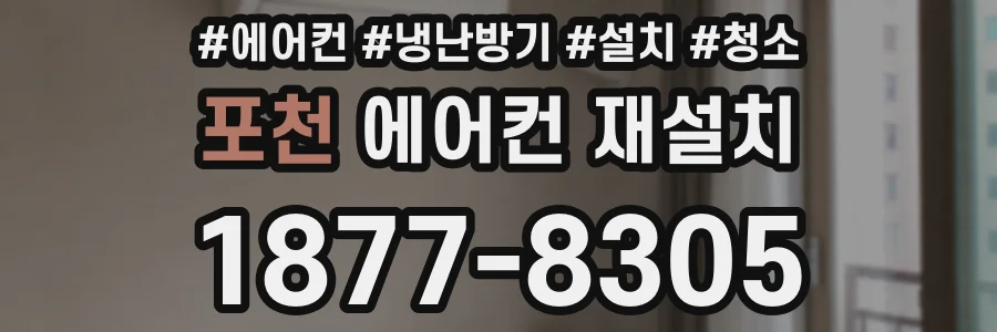 포천 에어컨 재설치