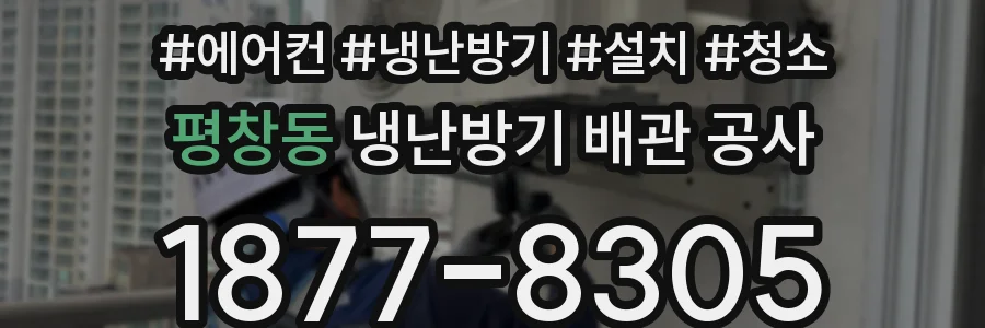 평창동 냉난방기 배관 공사