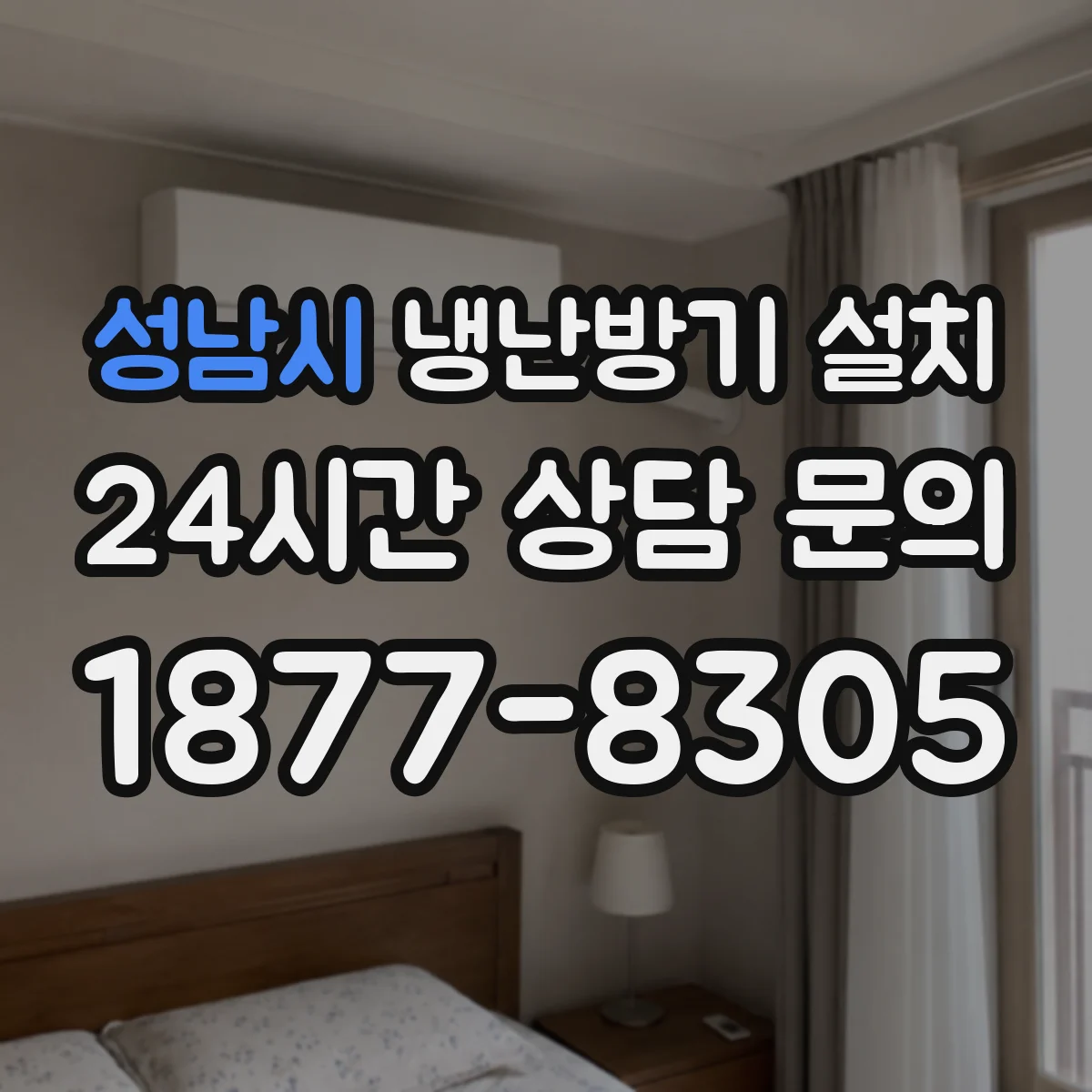 성남시 냉난방기 설치