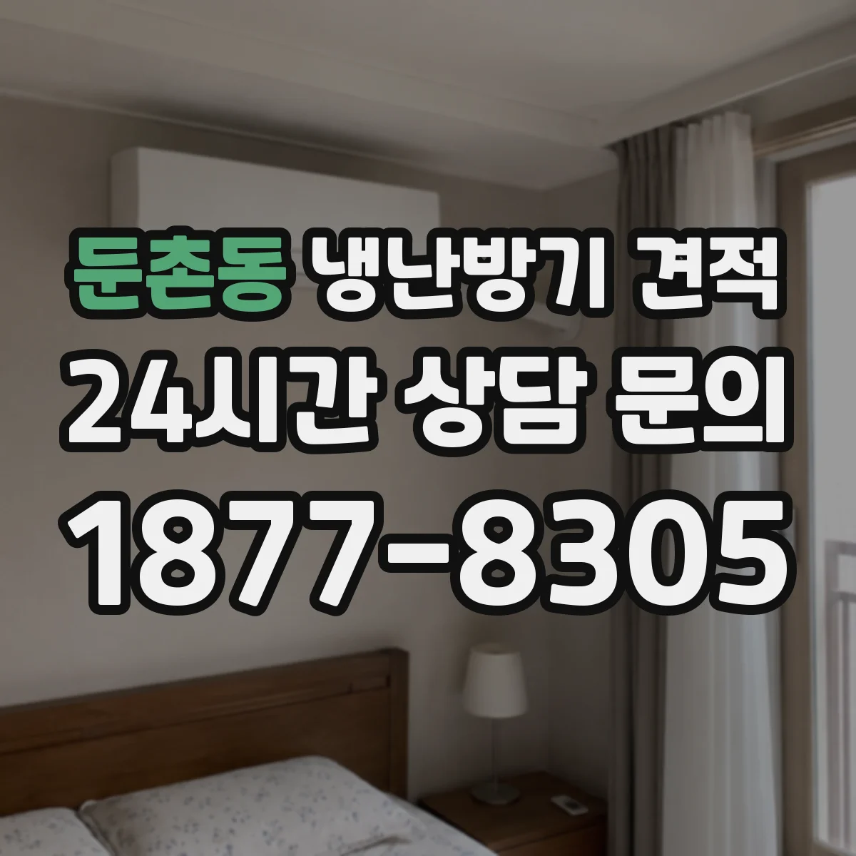 둔촌동 냉난방기 견적