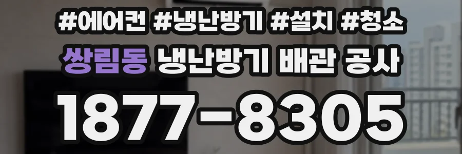 쌍림동 냉난방기 배관 공사