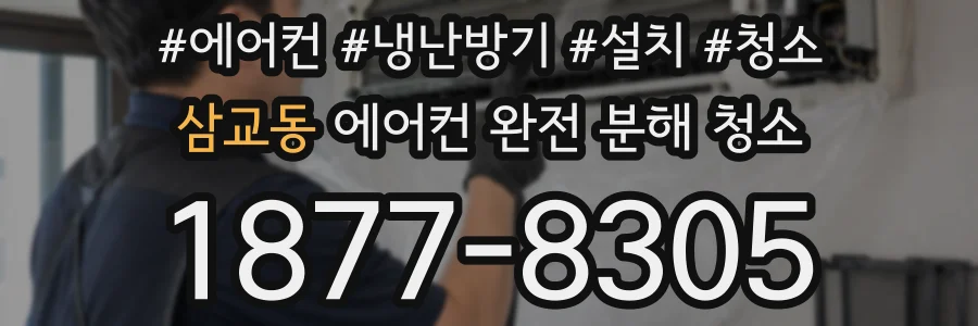 삼교동 에어컨 완전 분해 청소