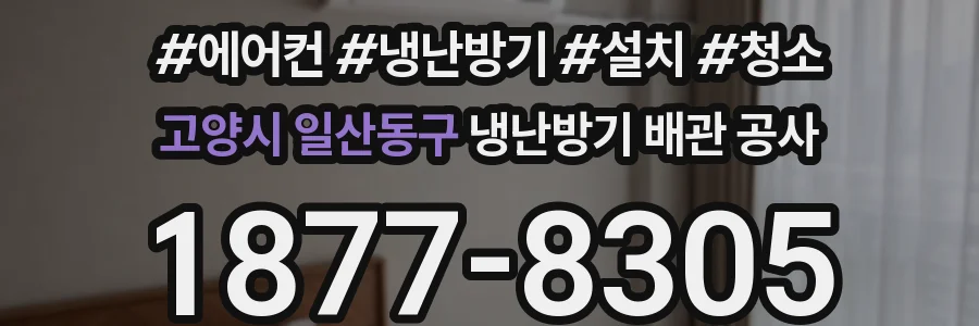 고양시 일산동구 냉난방기 배관 공사
