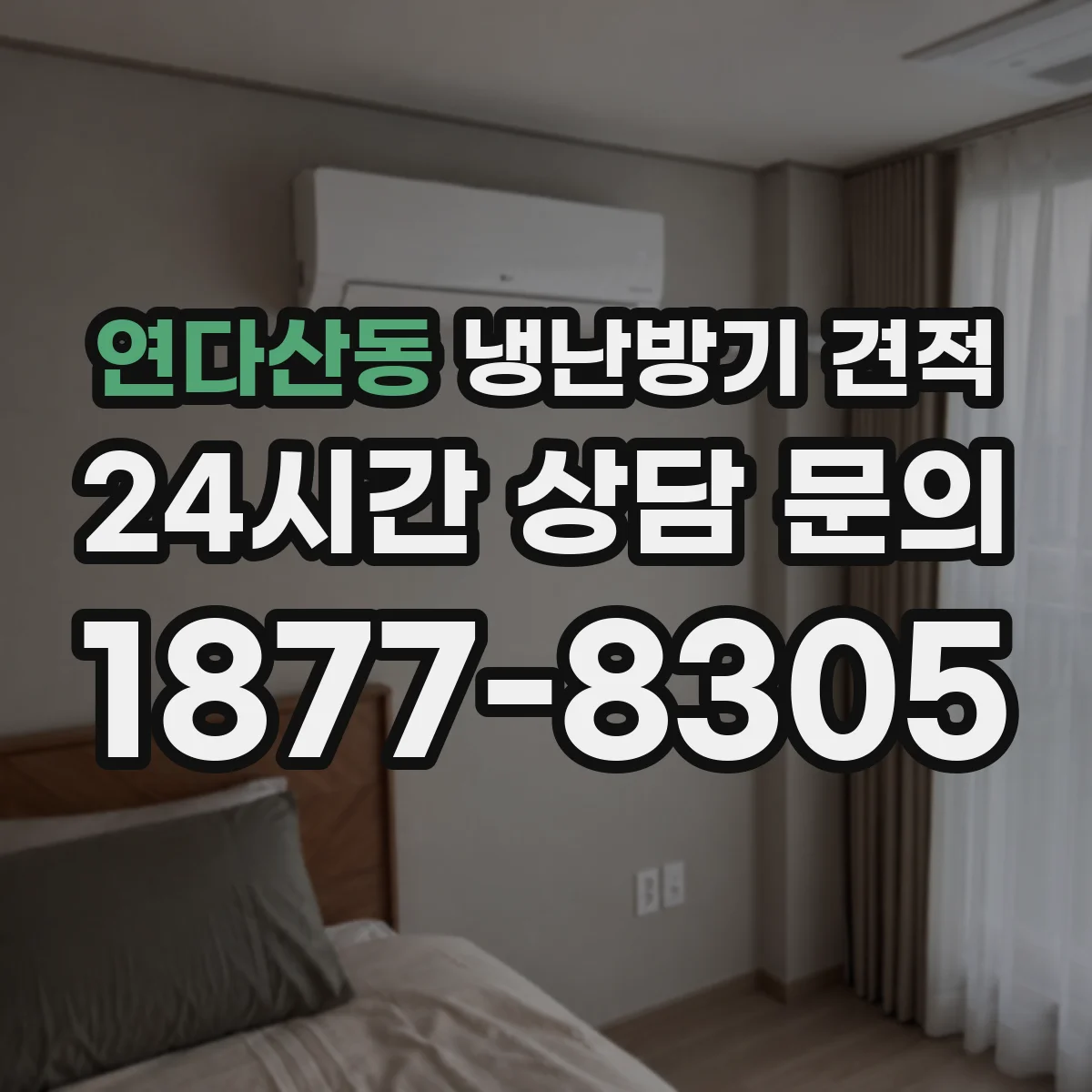 연다산동 냉난방기 견적