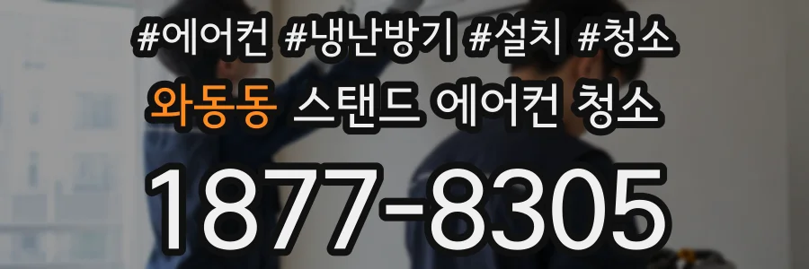 와동동 스탠드 에어컨 청소