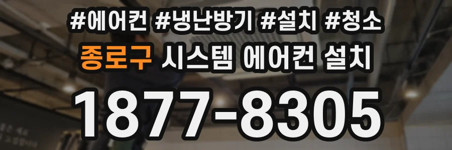 종로구 시스템 에어컨 설치