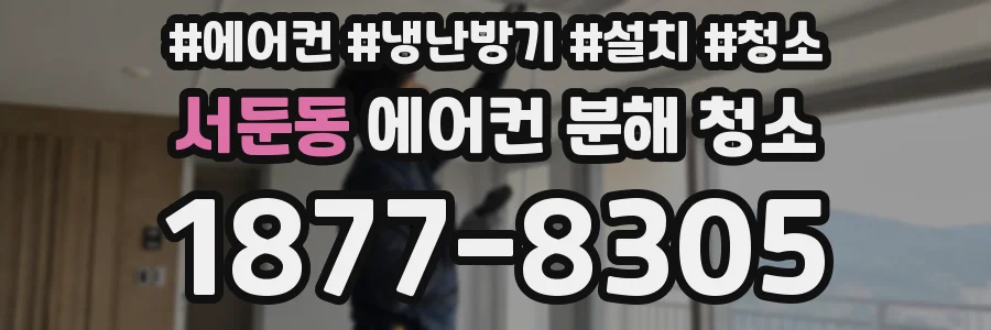 서둔동 에어컨 분해 청소