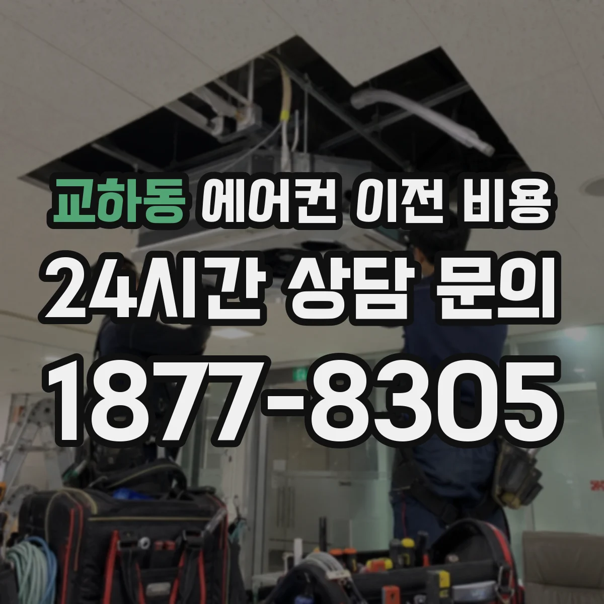 교하동 에어컨 이전 비용