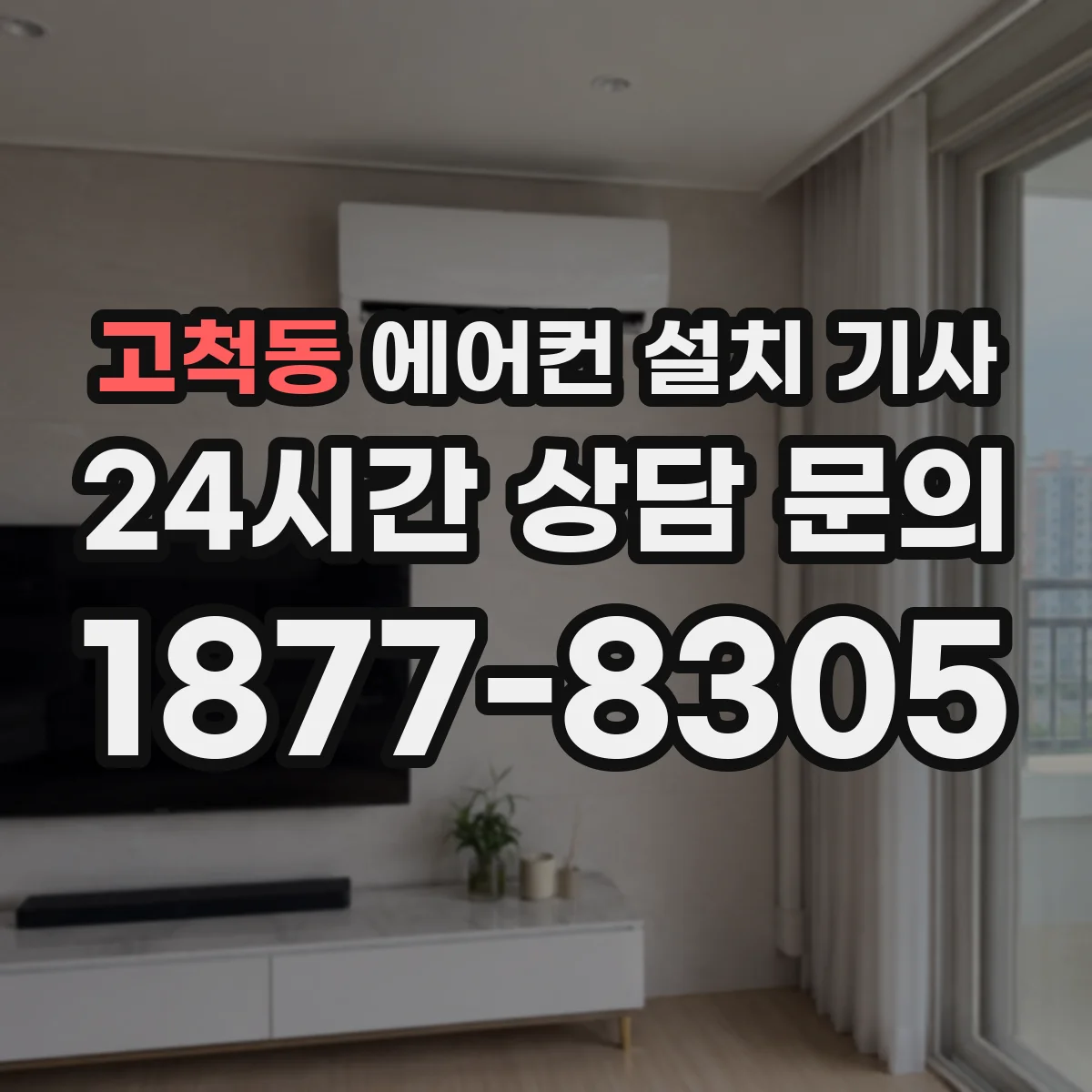 고척동 에어컨 설치 기사