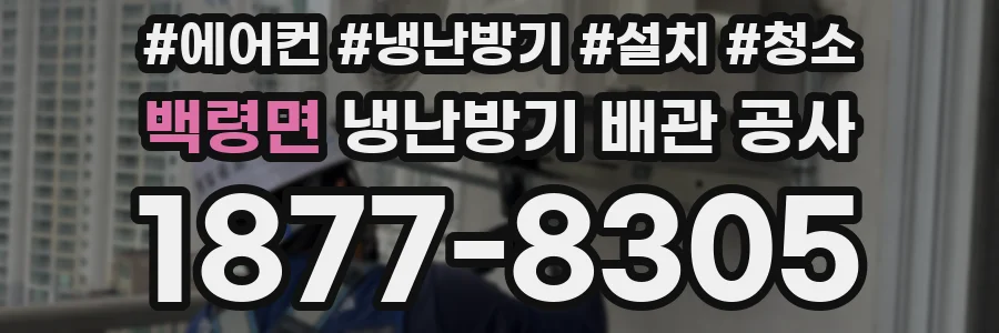 백령면 냉난방기 배관 공사