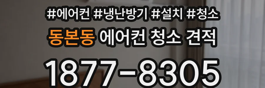 동본동 에어컨 청소 견적