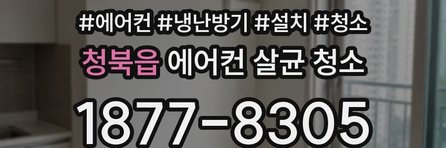 청북읍 에어컨 살균 청소