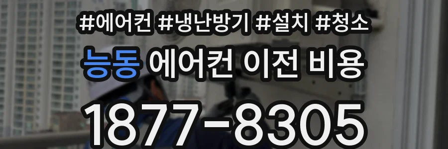 능동 에어컨 이전 비용