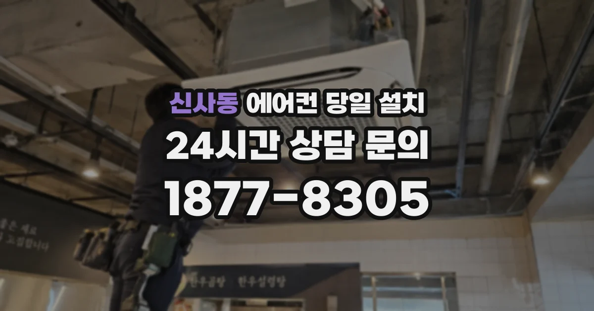신사동 에어컨 당일 설치