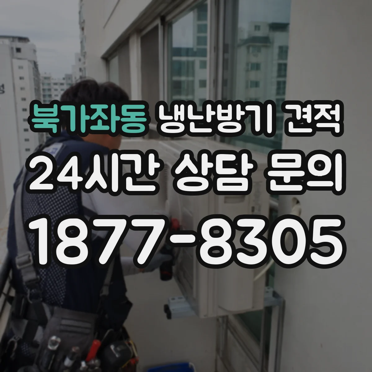 북가좌동 냉난방기 견적