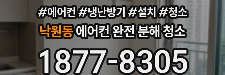 낙원동 에어컨 완전 분해 청소
