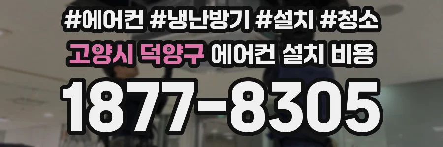 고양시 덕양구 에어컨 설치 비용