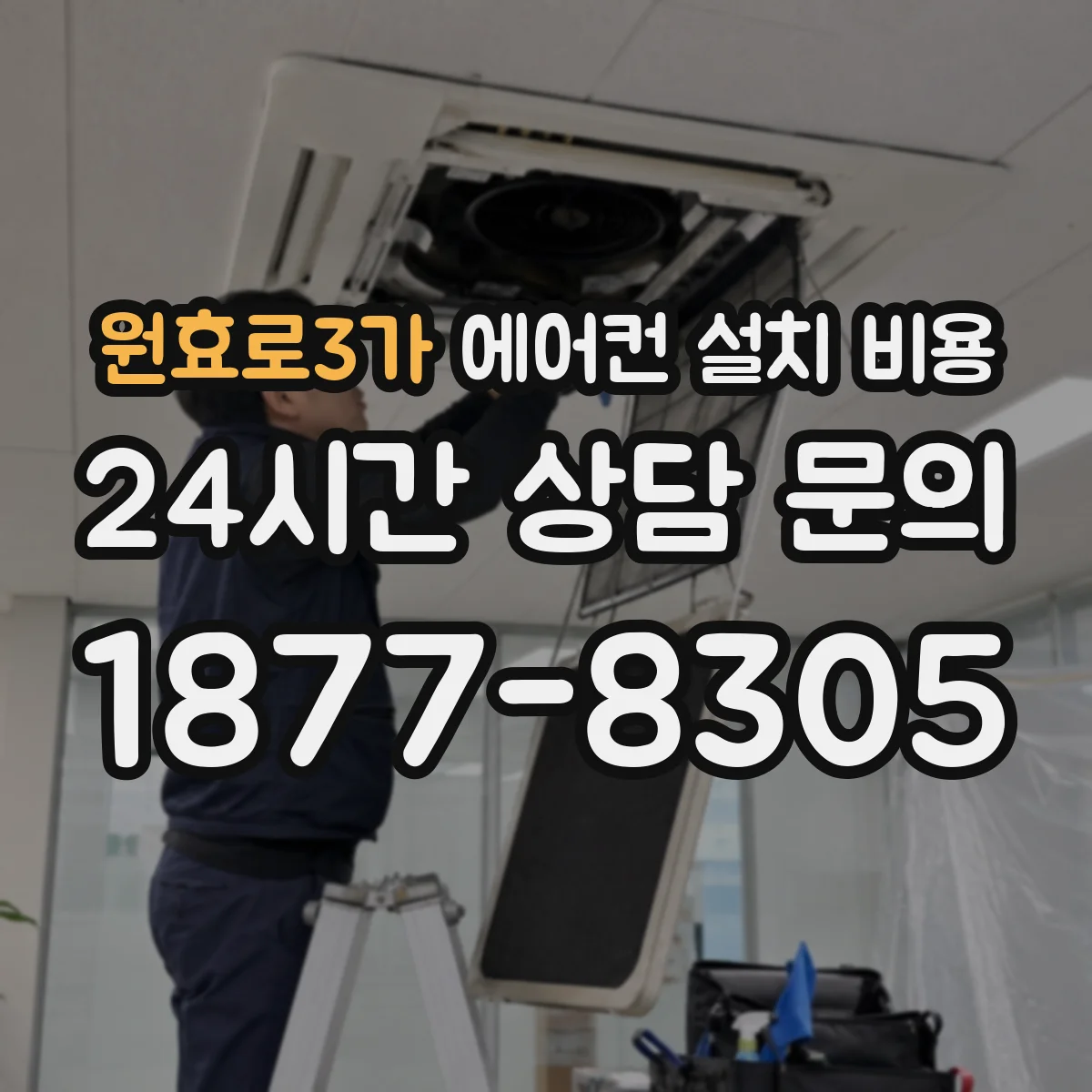 원효로3가 에어컨 설치 비용