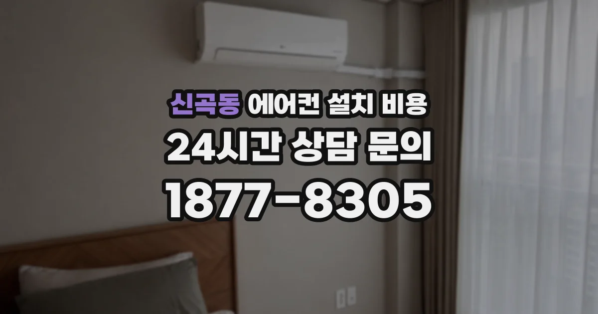 신곡동 에어컨 설치 비용