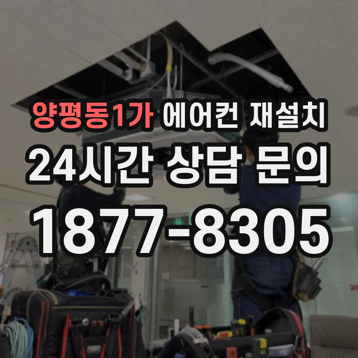 양평동1가 에어컨 재설치