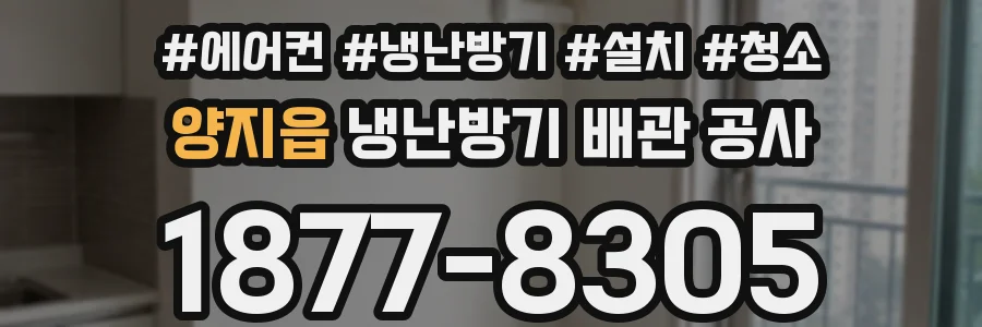 양지읍 냉난방기 배관 공사