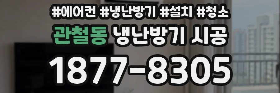 관철동 냉난방기 시공