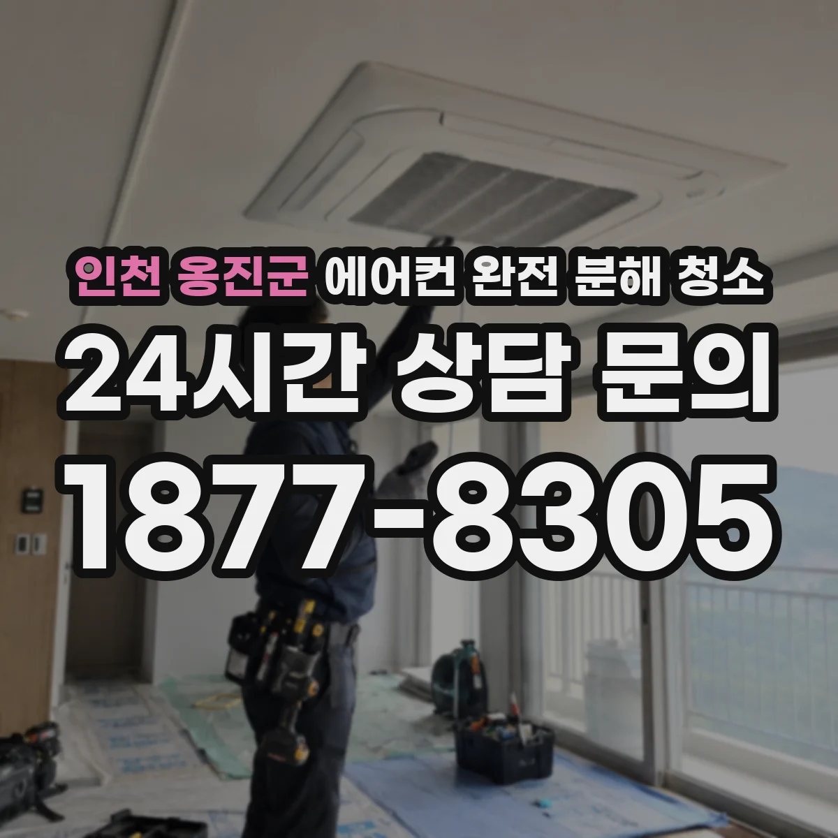 인천 옹진군 에어컨 완전 분해 청소