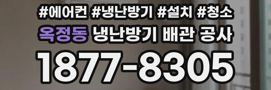 옥정동 냉난방기 배관 공사