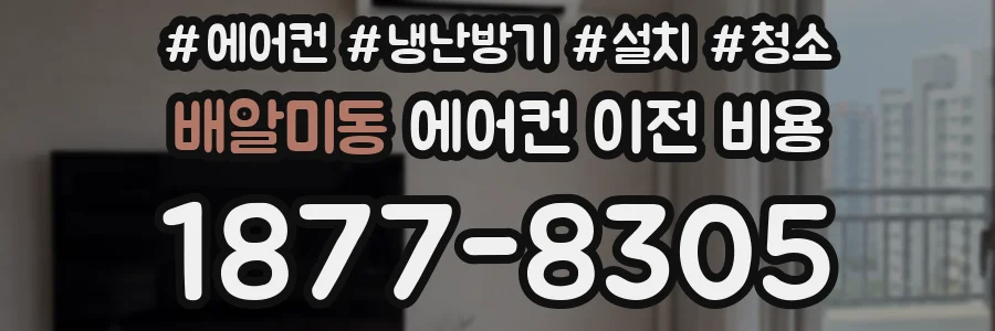 배알미동 에어컨 이전 비용