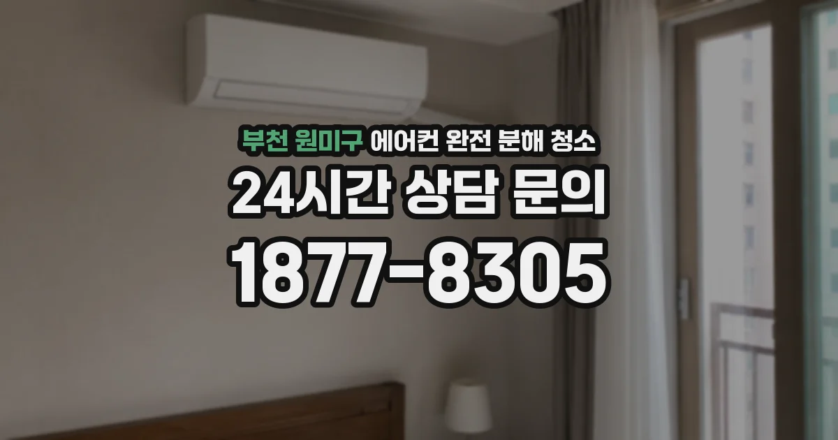 부천 원미구 에어컨 완전 분해 청소