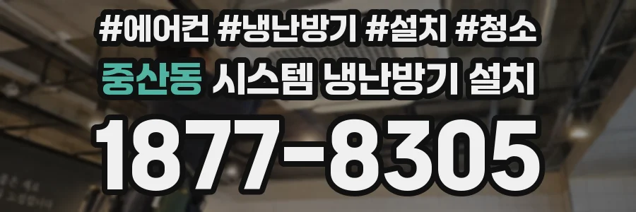 중산동 시스템 냉난방기 설치
