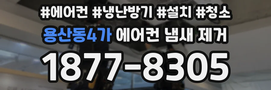 용산동4가 에어컨 냄새 제거