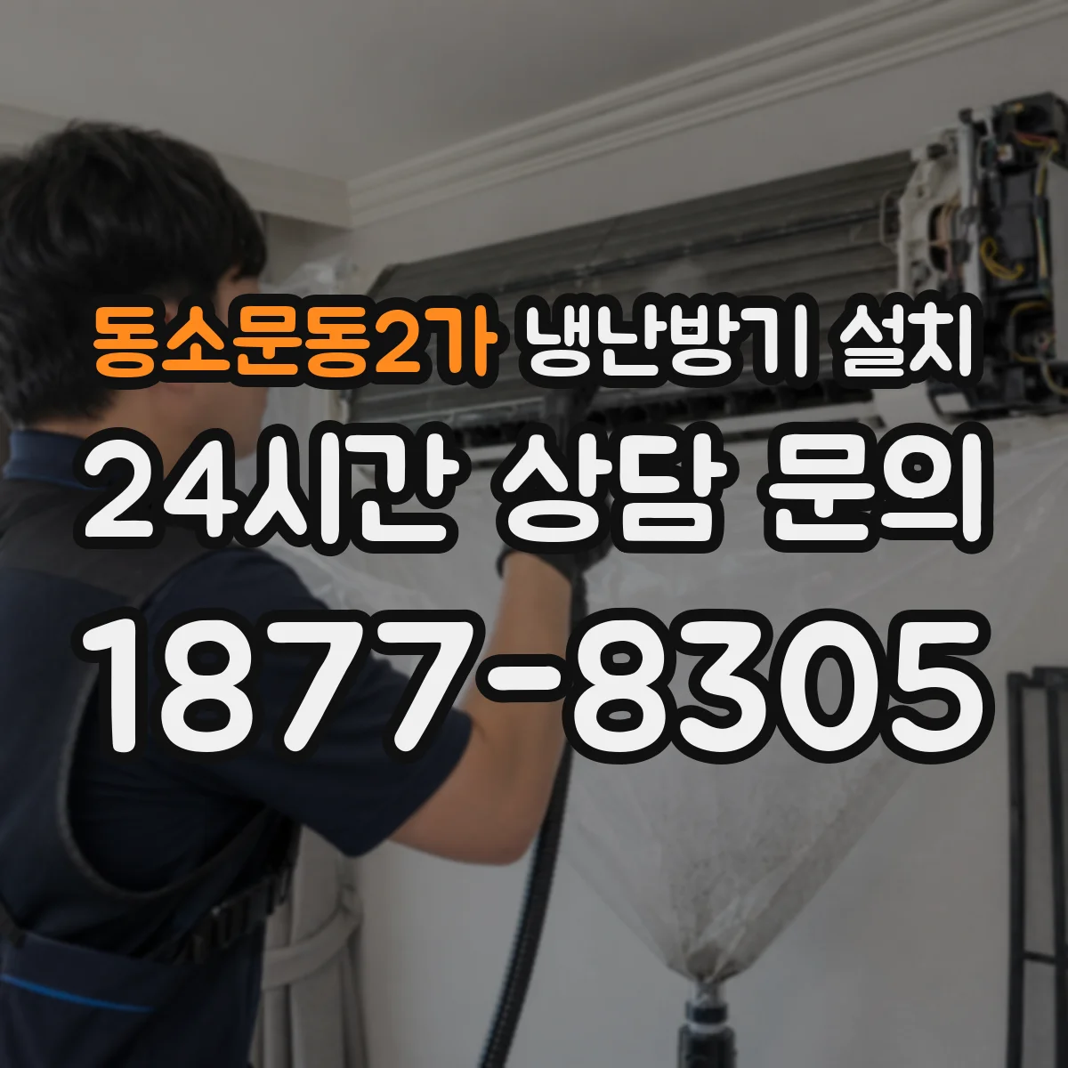 동소문동2가 냉난방기 설치