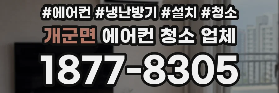 개군면 에어컨 청소 업체