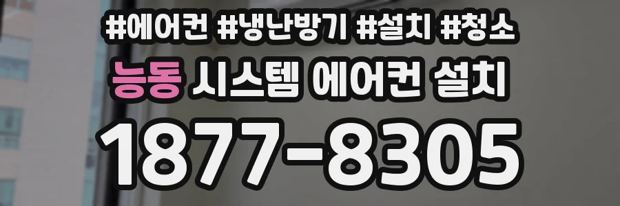 능동 시스템 에어컨 설치