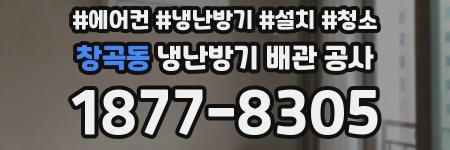 창곡동 냉난방기 배관 공사