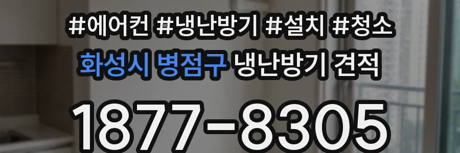 화성시 병점구 냉난방기 견적