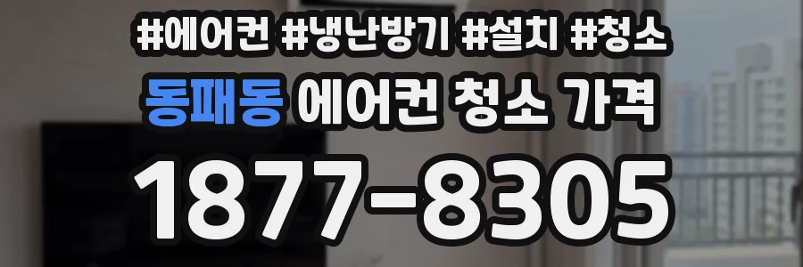 동패동 에어컨 청소 가격