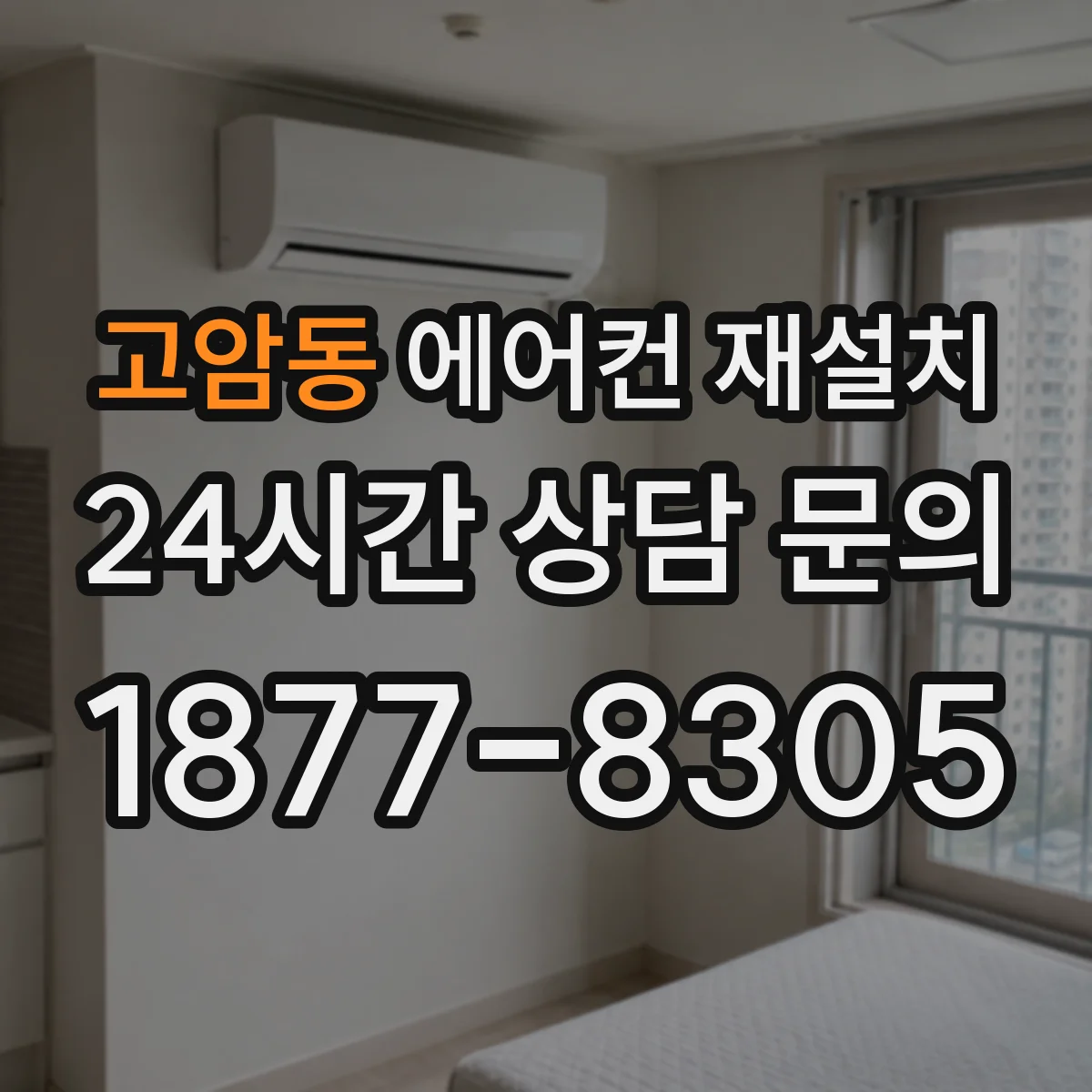 고암동 에어컨 재설치