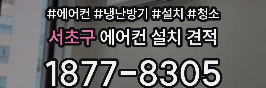 서초구 에어컨 설치 견적