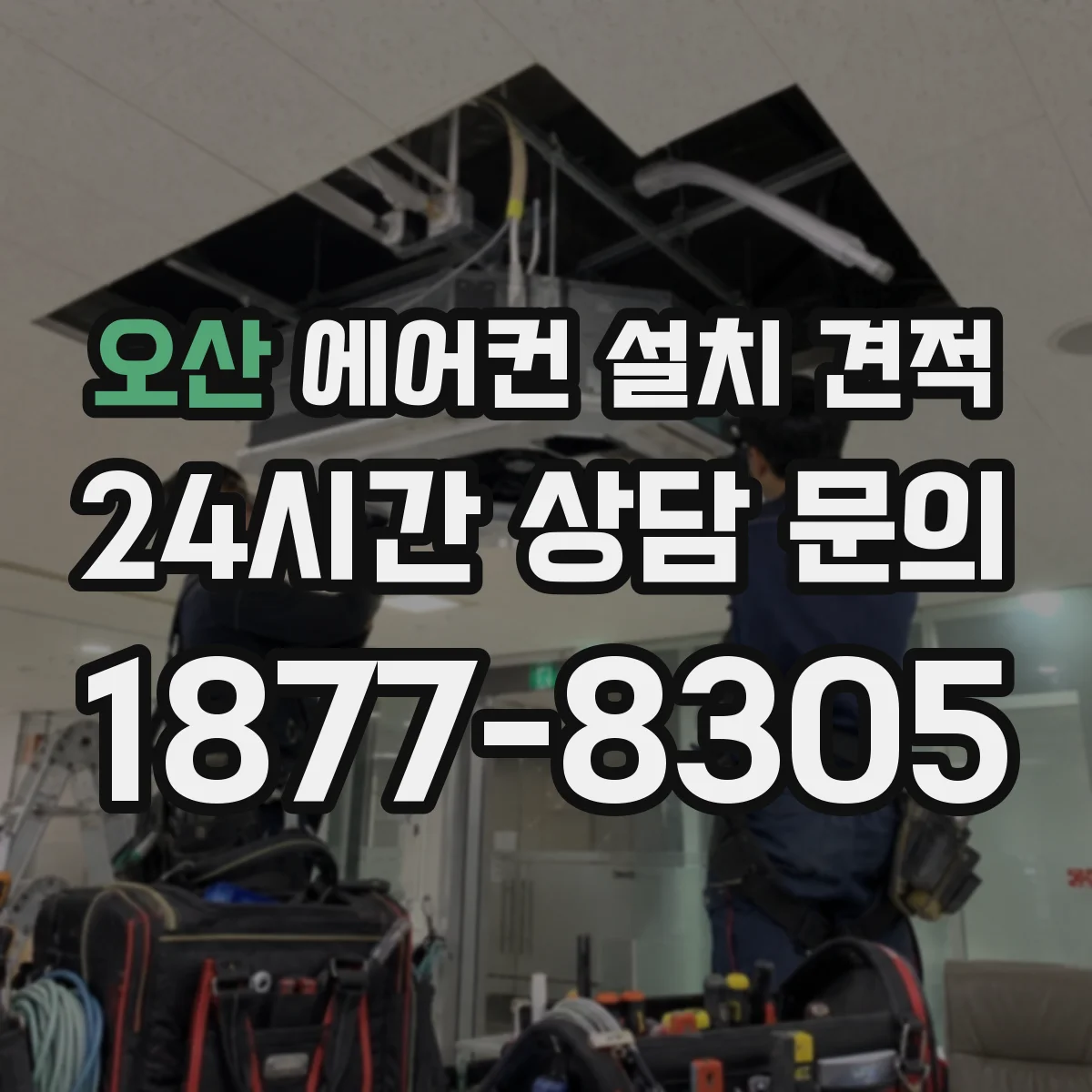 오산 에어컨 설치 견적