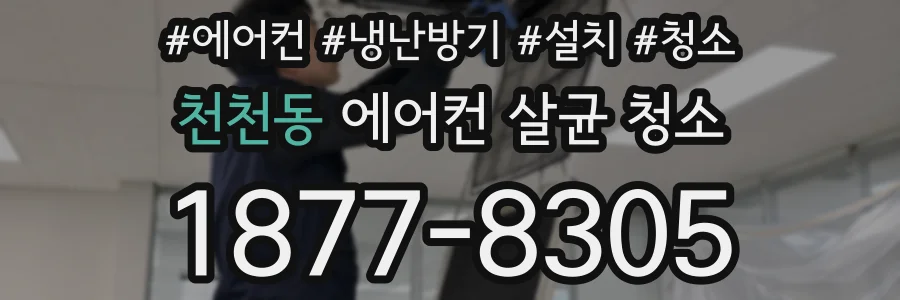 천천동 에어컨 살균 청소