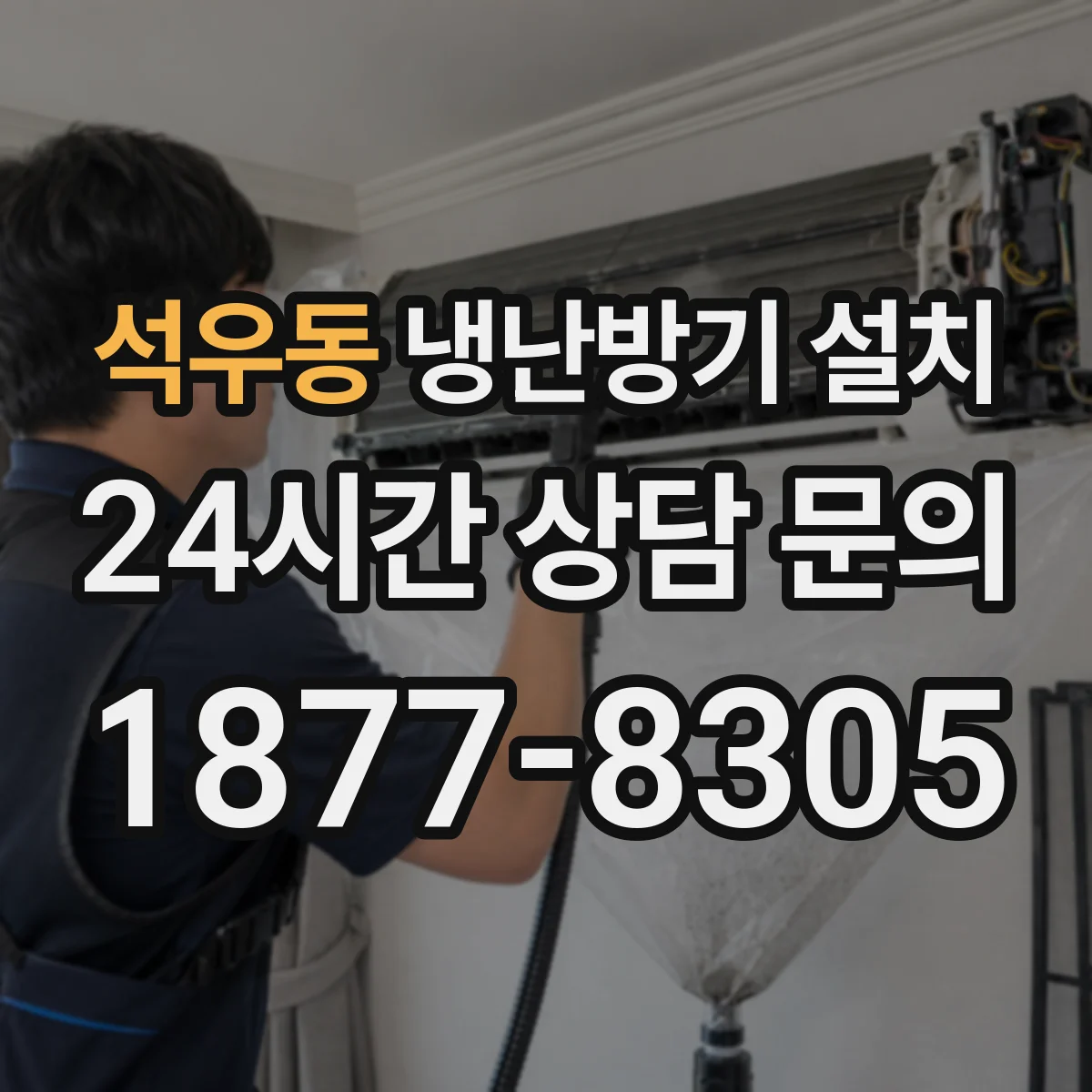 석우동 냉난방기 설치