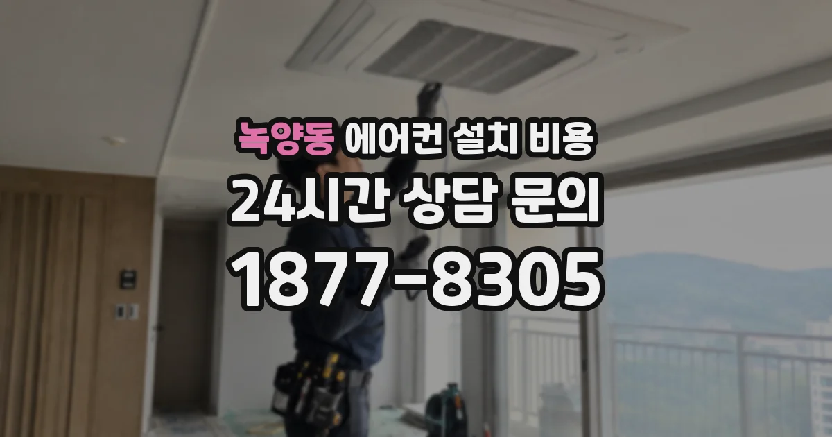 녹양동 에어컨 설치 비용