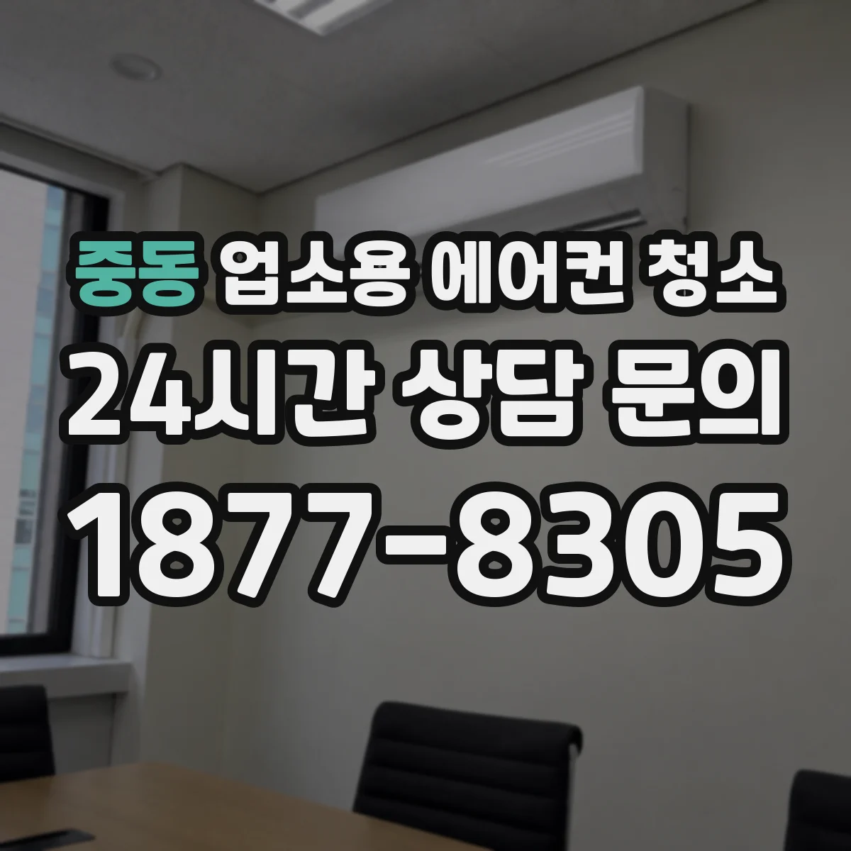 중동 업소용 에어컨 청소