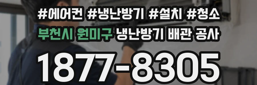 부천시 원미구 냉난방기 배관 공사